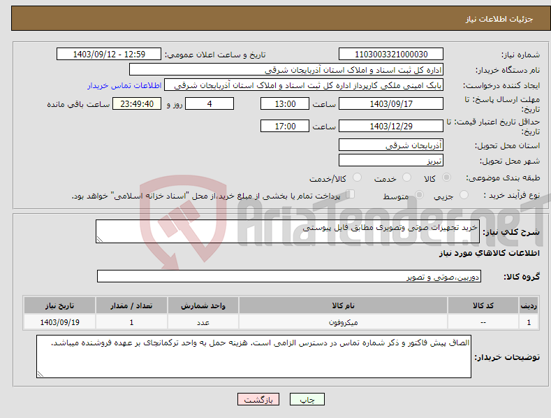 تصویر کوچک آگهی نیاز انتخاب تامین کننده-خرید تجهیزات صوتی وتصویری مطابق فایل پیوستی