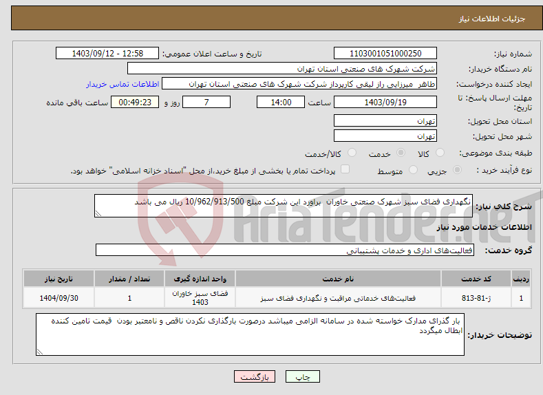 تصویر کوچک آگهی نیاز انتخاب تامین کننده-نگهداری فضای سبز شهرک صنعتی خاوران براورد این شرکت مبلغ 10/962/913/500 ریال می باشد 