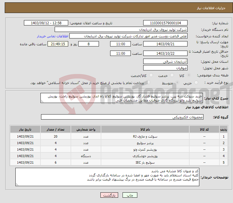 تصویر کوچک آگهی نیاز انتخاب تامین کننده-خرید سوکت سه پین، پرشر سوئیچ فشار گاز، پوزیشن سوئیچ کلاچ راه انداز، پوزیشن سوئیچ راچت، پوزیش سوئیچ بلید والو نیروگاه گازی صوفیان مطابق مشخصات فنی