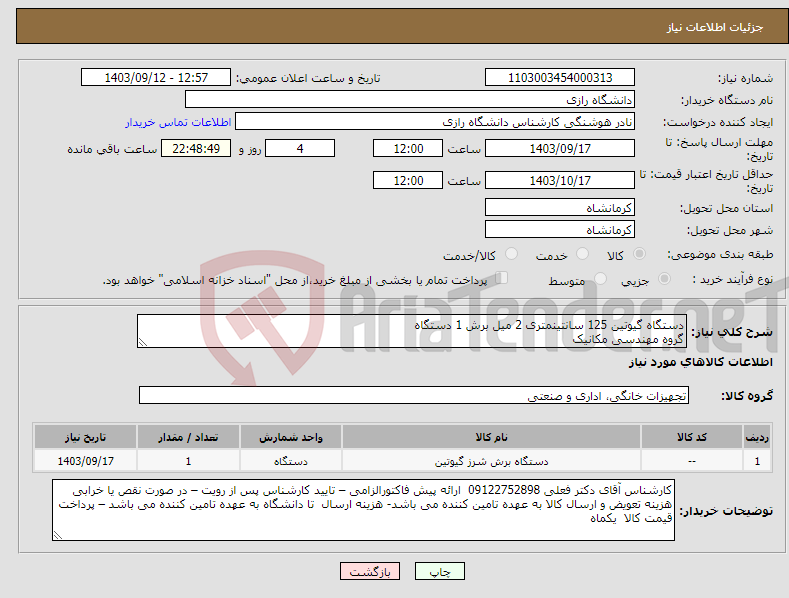 تصویر کوچک آگهی نیاز انتخاب تامین کننده-دستگاه گیوتین 125 سانتینمتری 2 میل برش 1 دستگاه گروه مهندسی مکانیک