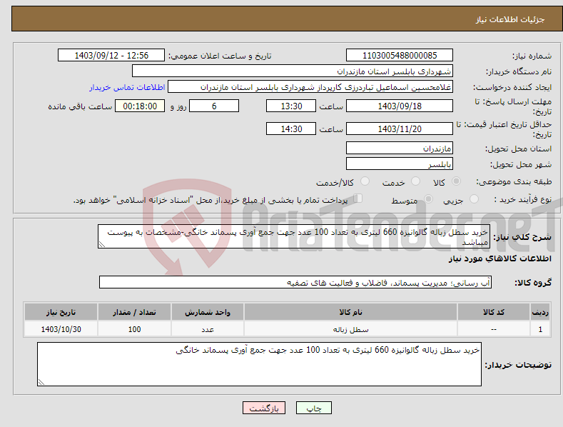 تصویر کوچک آگهی نیاز انتخاب تامین کننده-خرید سطل زباله گالوانیزه 660 لیتری به تعداد 100 عدد جهت جمع آوری پسماند خانگی-مشخصات به پیوست میباشد