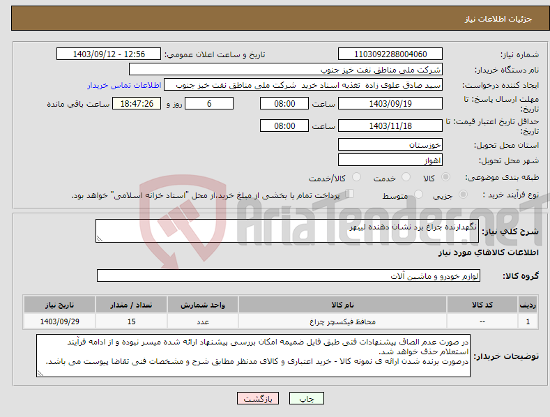 تصویر کوچک آگهی نیاز انتخاب تامین کننده-نگهدارنده چراغ برد نشان دهنده لیبهر