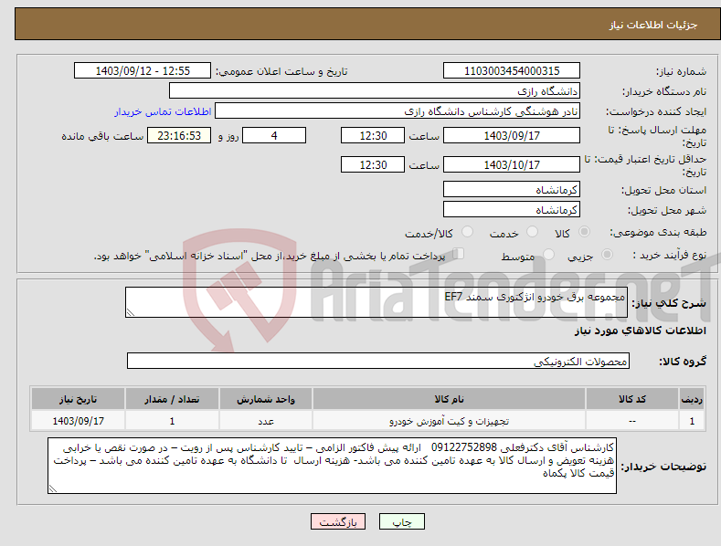 تصویر کوچک آگهی نیاز انتخاب تامین کننده-مجموعه برق خودرو انژکتوری سمند EF7