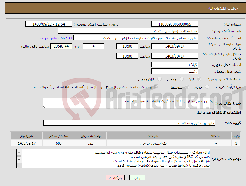 تصویر کوچک آگهی نیاز انتخاب تامین کننده-پک جراحی سزارین 400 عدد / پک زایمان طبیعی 200 عدد