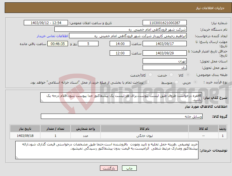 تصویر کوچک آگهی نیاز انتخاب تامین کننده-8فقره درخواست ظروف طبق لیست پیوست.برای هر لیست یک پیشفاکتور جدا پیوست شود.اقلام درجه یک باشد.