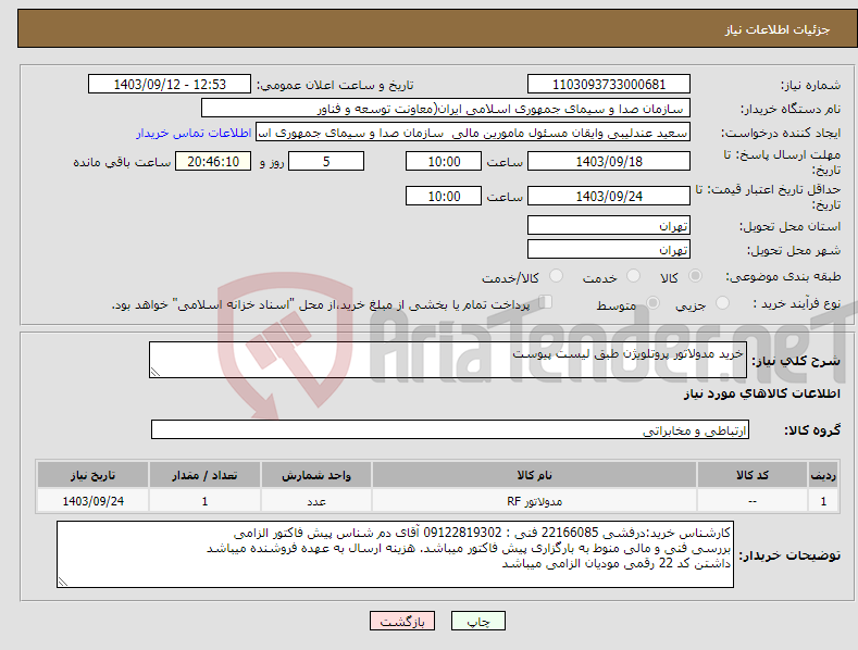 تصویر کوچک آگهی نیاز انتخاب تامین کننده-خرید مدولاتور پروتلویژن طبق لیست پیوست