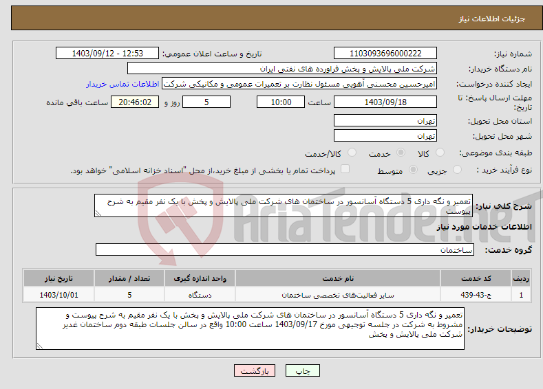 تصویر کوچک آگهی نیاز انتخاب تامین کننده-تعمیر و نگه داری 5 دستگاه آسانسور در ساختمان های شرکت ملی پالایش و پخش با یک نفر مقیم به شرح پیوست