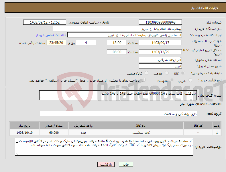 تصویر کوچک آگهی نیاز انتخاب تامین کننده-ساکشن کاتتر شماره 14 (60000 عدد)-طول حتما 142 یا 143 باشد