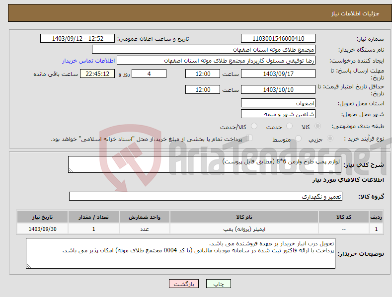 تصویر کوچک آگهی نیاز انتخاب تامین کننده-لوازم پمپ طرح وارمن 6*8 (مطابق فایل پیوست)