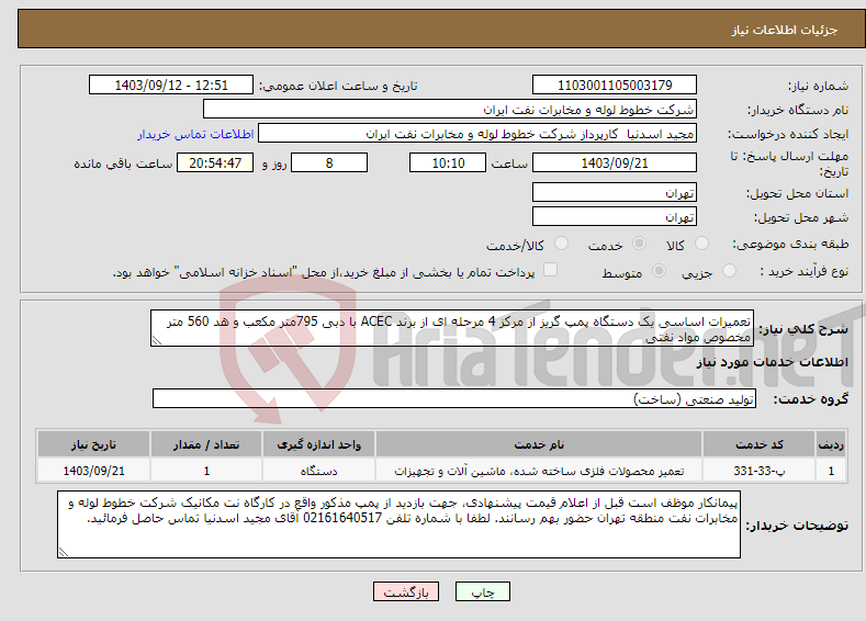 تصویر کوچک آگهی نیاز انتخاب تامین کننده-تعمیرات اساسی یک دستگاه پمپ گریز از مرکز 4 مرحله ای از برند ACEC با دبی 795متر مکعب و هد 560 متر مخصوص مواد نفتی