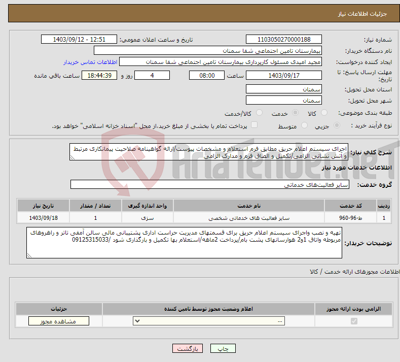 تصویر کوچک آگهی نیاز انتخاب تامین کننده-اجرای سیستم اعلام حریق مطابق فرم استعلام و مشخصات پیوست/ارائه گواهینامه صلاحیت پیمانکاری مرتبط و آتش نشانی الزامی/تکمیل و الصاق فرم و مدارک الزامی