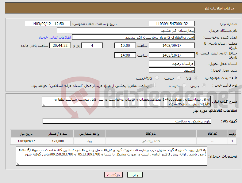 تصویر کوچک آگهی نیاز انتخاب تامین کننده-اوراق بیمارستانی تعداد174000 عدد.مشخصات و جزییات درخواست در سه فایل پیوست میباشد.لطفا به فایلهای پیوست توجه شود.