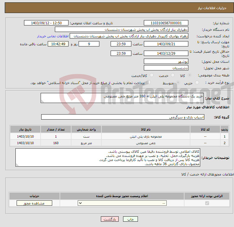 تصویر کوچک آگهی نیاز انتخاب تامین کننده-خرید یک دستگاه مجموعه پلی اتیلن + 160 متر مربع چمن مصنوعی