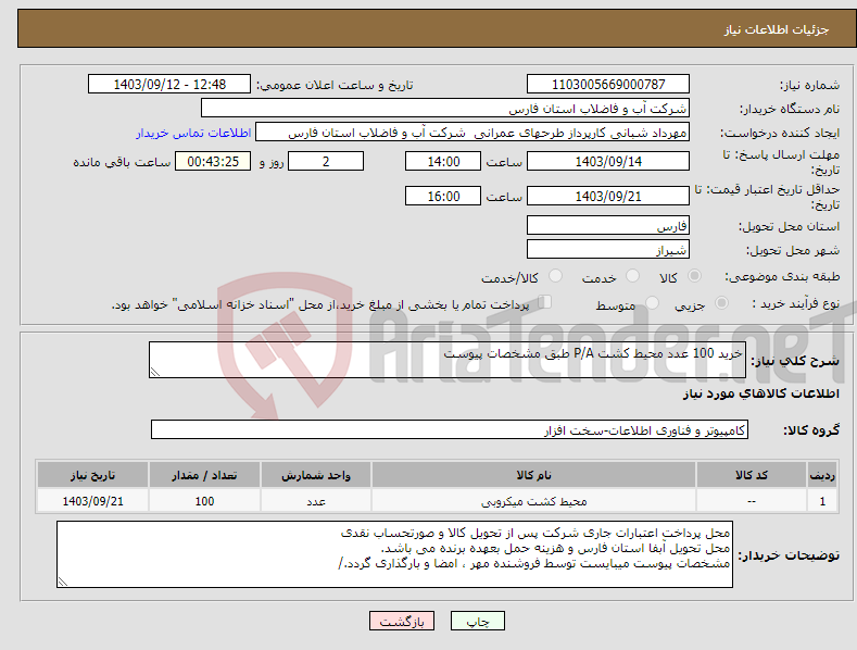 تصویر کوچک آگهی نیاز انتخاب تامین کننده-خرید 100 عدد محیط کشت P/A طبق مشخصات پیوست 