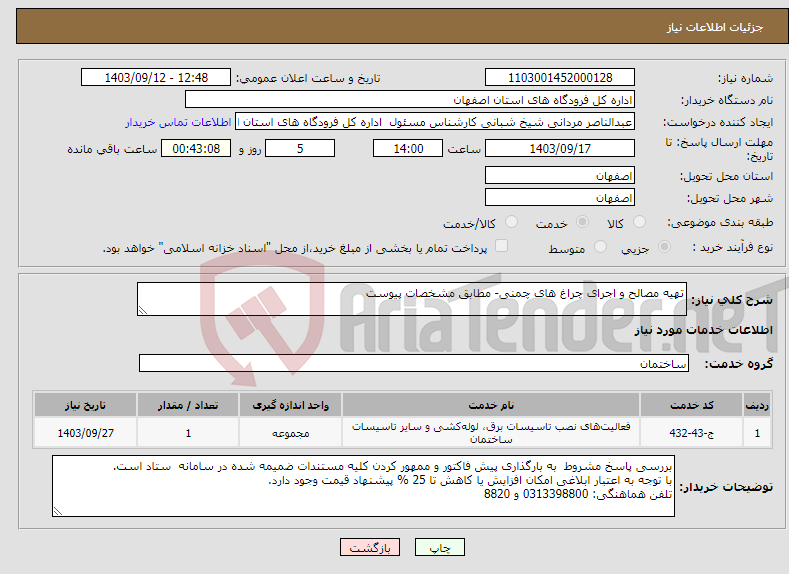 تصویر کوچک آگهی نیاز انتخاب تامین کننده-تهیه مصالح و اجرای چراغ های چمنی- مطابق مشخصات پیوست