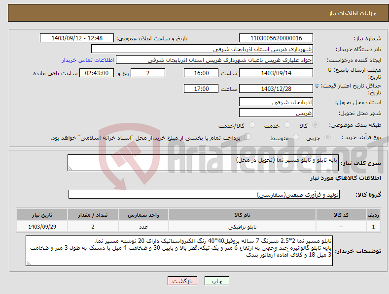 تصویر کوچک آگهی نیاز انتخاب تامین کننده-پایه تابلو و تابلو مسیر نما (تحویل در محل)