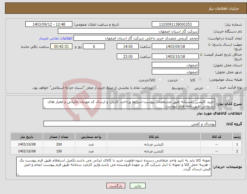 تصویر کوچک آگهی نیاز انتخاب تامین کننده-خرید کاپشن زمستانه طبق مشخصات پیوست-شرایط پرداخت کارمزد و ارسال کد مودیان مالیاتی و معیار های سنجش طبق نامه های پیوست