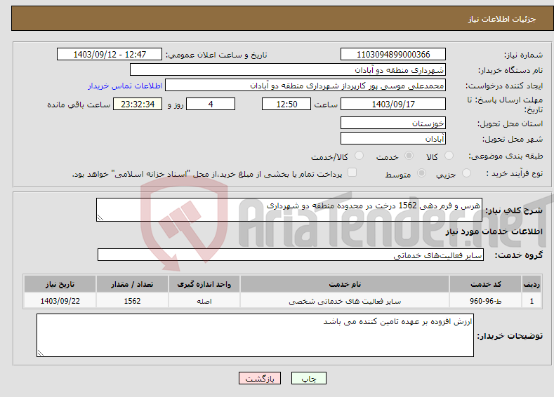 تصویر کوچک آگهی نیاز انتخاب تامین کننده-هرس و فرم دهی 1562 درخت در محدوده منطقه دو شهرداری