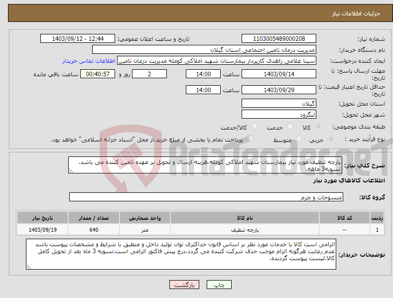 تصویر کوچک آگهی نیاز انتخاب تامین کننده-پارچه تنظیف مورد نیاز بیمارستان شهید املاکی کومله.هزینه ازسال و تحویل بر عهده تامین کننده می باشد. تسویه3 ماهه.