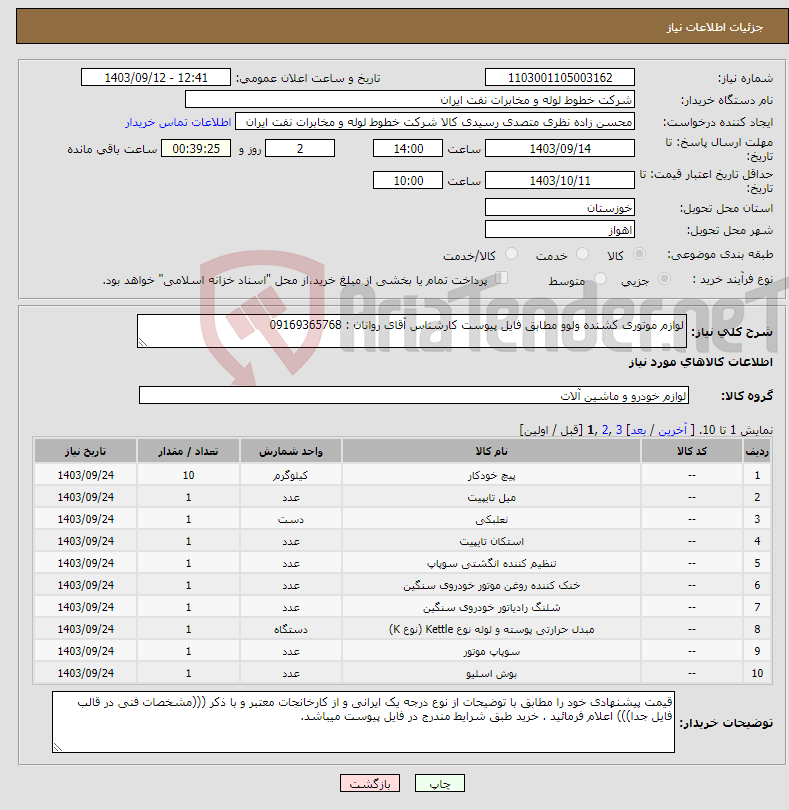 تصویر کوچک آگهی نیاز انتخاب تامین کننده-لوازم موتوری کشنده ولوو مطابق فایل پیوست کارشناس آقای روانان : 09169365768 