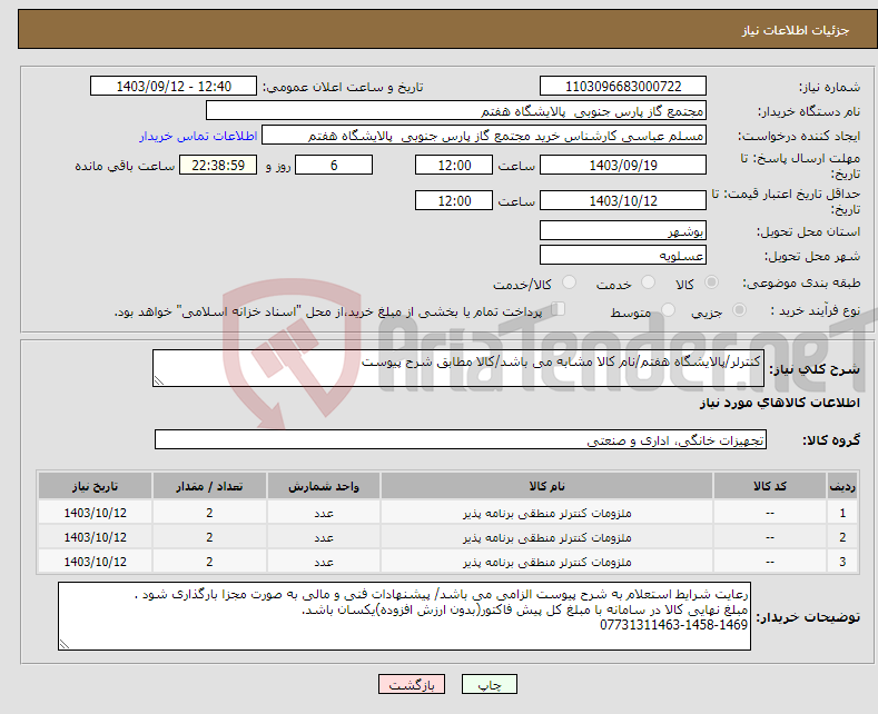 تصویر کوچک آگهی نیاز انتخاب تامین کننده-کنترلر/پالایشگاه هفتم/نام کالا مشابه می باشد/کالا مطابق شرح پیوست