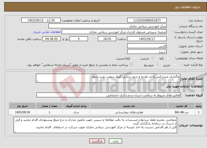 تصویر کوچک آگهی نیاز انتخاب تامین کننده-واگذاری مشارکتی واحد تغذیه و رژیم درمانی گروه سوم - نوبت سوم