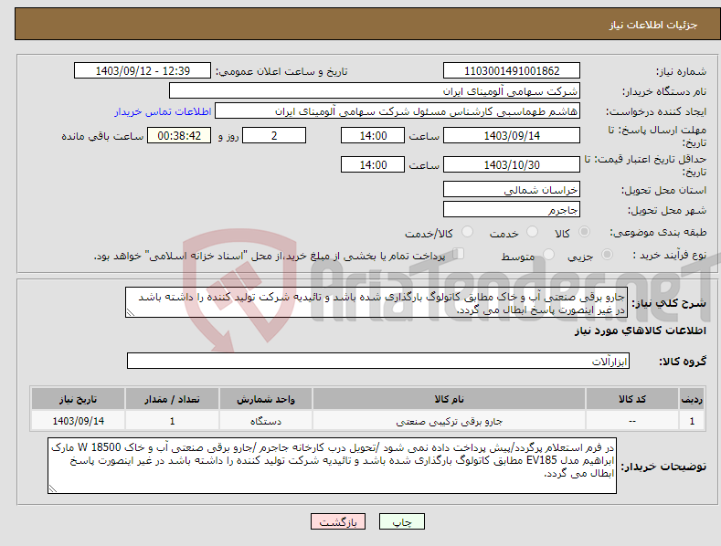 تصویر کوچک آگهی نیاز انتخاب تامین کننده-جارو برقی صنعتی آب و خاک مطابق کاتولوگ بارگذاری شده باشد و تائیدیه شرکت تولید کننده را داشته باشد در غیر اینصورت پاسخ ابطال می گردد.