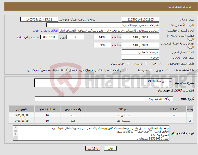 تصویر کوچک آگهی نیاز انتخاب تامین کننده-سنسور دما PT100