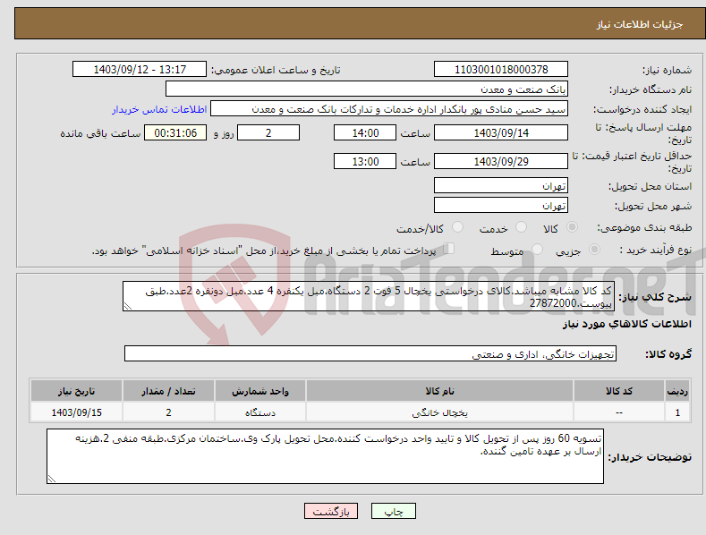 تصویر کوچک آگهی نیاز انتخاب تامین کننده-کد کالا مشابه میباشد.کالای درخواستی یخچال 5 فوت 2 دستگاه.مبل یکنفره 4 عدد.مبل دونفره 2عدد.طبق پیوست.27872000