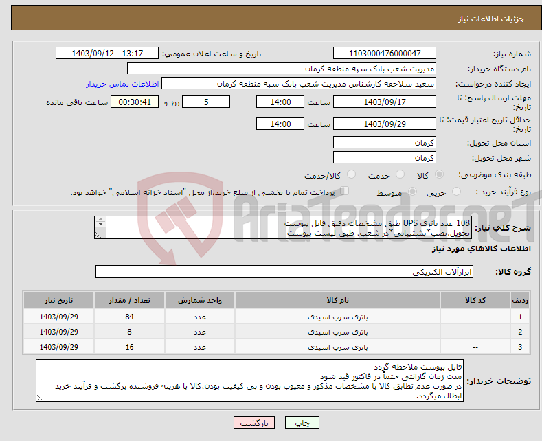 تصویر کوچک آگهی نیاز انتخاب تامین کننده-108 عدد باتری UPS طبق مشخصات دقیق فایل پیوست تحویل،نصب*پشتیبانی*در شعب، طبق لیست پیوست هزینه حمل کالا از مبداء تا مقصد به عهده فروشنده می‌باشد