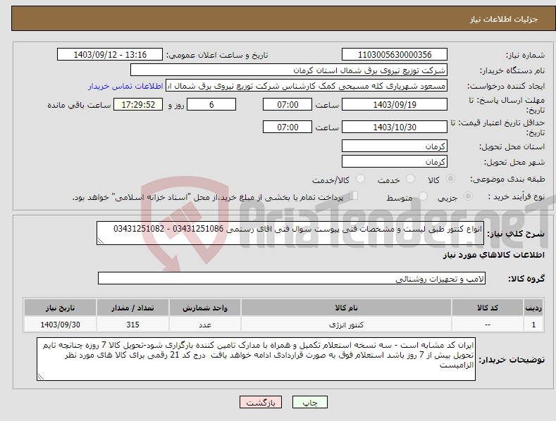 تصویر کوچک آگهی نیاز انتخاب تامین کننده-انواع کنتور طبق لیست و مشخصات فنی پیوست سوال فنی اقای رستمی 03431251086 - 03431251082