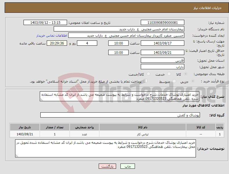 تصویر کوچک آگهی نیاز انتخاب تامین کننده-خرید اعتباری پوشاک خدمات،شرح درخواست و شرایط به پیوست ضمیمه می باشد،از ایران کد مشابه استفاده شده .تلفن هماهنگی 09171320523 منفرد