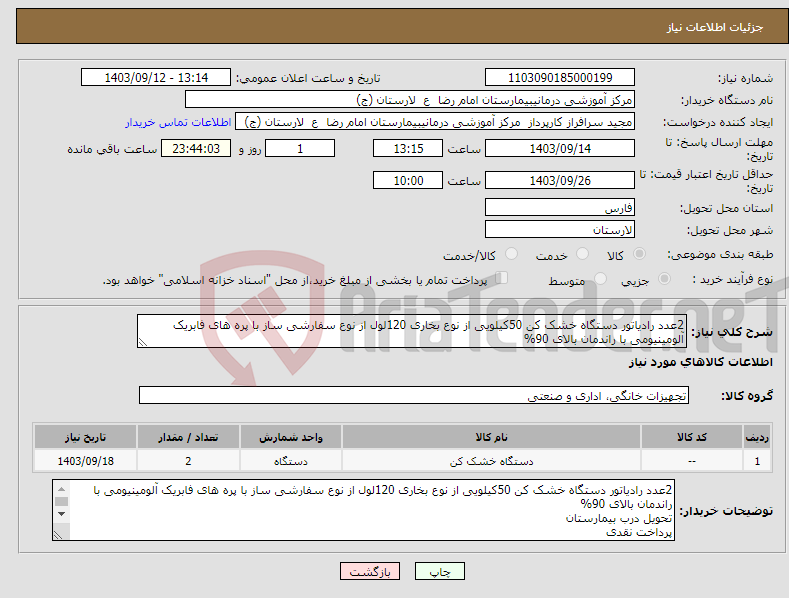 تصویر کوچک آگهی نیاز انتخاب تامین کننده-2عدد رادیاتور دستگاه خشک کن 50کیلویی از نوع بخاری 120لول از نوع سفارشی ساز با پره های فابریک آلومینیومی با راندمان بالای 90%