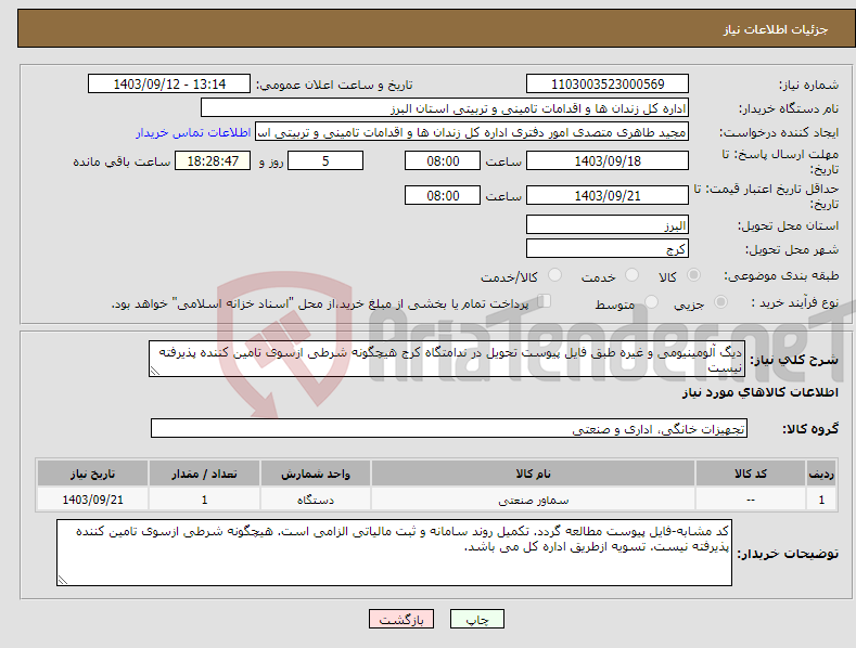 تصویر کوچک آگهی نیاز انتخاب تامین کننده-دیگ آلومینیومی و غیره طبق فایل پیوست تحویل در ندامتگاه کرج هیچگونه شرطی ازسوی تامین کننده پذیرفته نیست