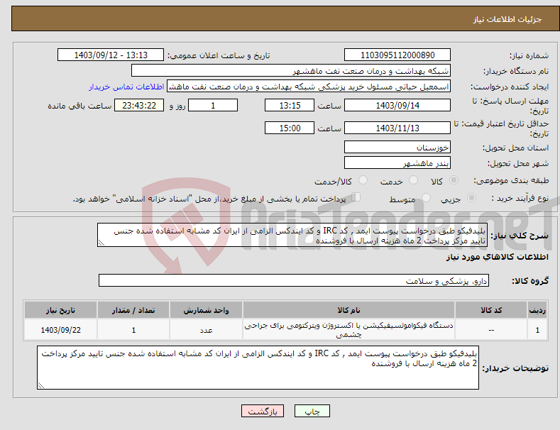 تصویر کوچک آگهی نیاز انتخاب تامین کننده-بلیدفیکو طبق درخواست پیوست ایمد , کد IRC و کد ایندکس الزامی از ایران کد مشابه استفاده شده جنس تایید مرکز پرداخت 2 ماه هزینه ارسال با فروشنده