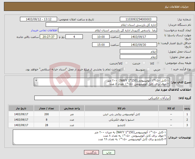 تصویر کوچک آگهی نیاز انتخاب تامین کننده-۱-کابل ۱۵۰*۱ آلومینیومی(NAYY 1*150) ۲۰۰ متر ۲-موف برای کابل آلومینیومی ۱۵۰*۱ تعداد ۸ عدد ۳-کابلشو برای کابل آلومینیومی ۱۵۰*۱ تعداد ۲۸ عدد 