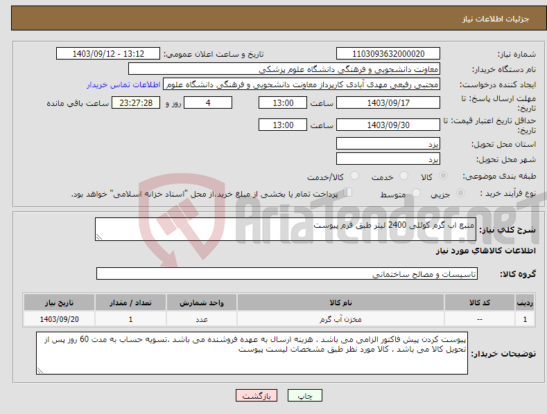 تصویر کوچک آگهی نیاز انتخاب تامین کننده-منبع اب گرم کوئلی 2400 لیتر طبق فرم پیوست 