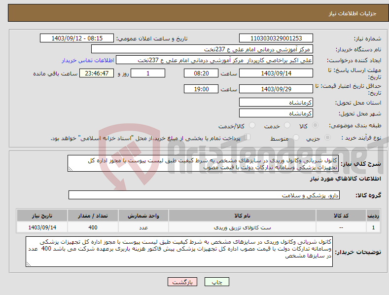 تصویر کوچک آگهی نیاز انتخاب تامین کننده-کانول شریانی وکانول وریدی در سایزهای مشخص به شرط کیفیت طبق لیست پیوست با مجوز اداره کل تجهیزات پزشکی وسامانه تدارکات دولت با قیمت مصوب 