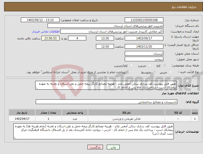 تصویر کوچک آگهی نیاز انتخاب تامین کننده-طبق فایل پیوست کف سازی سالن آمفی تئاتر - هزینه مصالح،کارگر،بیمه،حمل و نقل،اسکان و تغذیه به عهده پیمانکار است - پرداخت یک ماه پس از اتمام کار