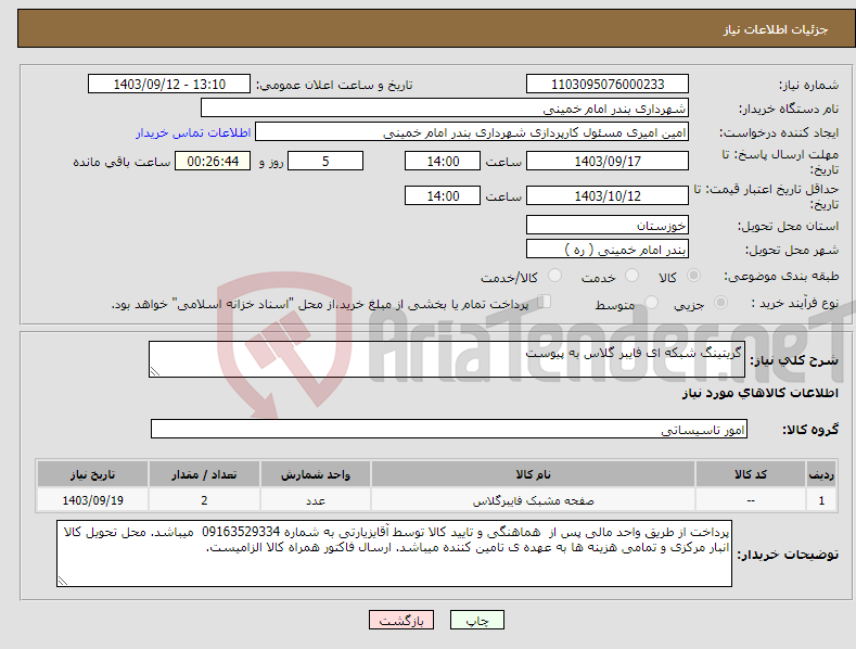 تصویر کوچک آگهی نیاز انتخاب تامین کننده-گریتینگ شبکه ای فایبر گلاس به پیوست