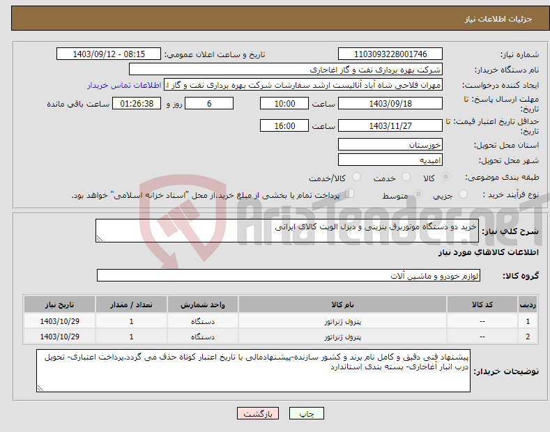 تصویر کوچک آگهی نیاز انتخاب تامین کننده-خرید دو دستگاه موتوربرق بنزینی و دیزل الویت کالای ایرانی