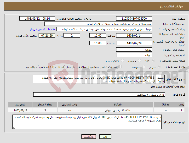 تصویر کوچک آگهی نیاز انتخاب تامین کننده-شیت - 6F-45CM HEETY TYPE B دارای مجوزIMED تحویل کالا درب انبار بیمارستان،هزینه حمل به عهده شرکت ارسال کننده زمان تسویه 4 ماهه میباشد.