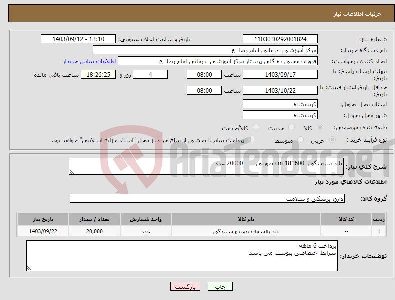 تصویر کوچک آگهی نیاز انتخاب تامین کننده-باند سوختگی cm 18*600 صورتی 20000 عدد 