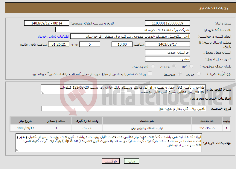 تصویر کوچک آگهی نیاز انتخاب تامین کننده-طراحی، تأمین کالا، حمل و نصب و راه اندازی یک دستگاه بانک خازنی در پست 20-63-132 کیلوولت خواجه_ربیع مطابق شرح کلی فایل پیوست.