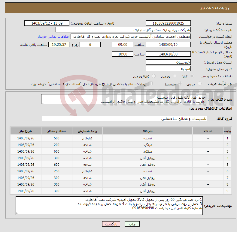 تصویر کوچک آگهی نیاز انتخاب تامین کننده-خرید آهن آلات طبق فایل پیوست اولویت با کالای ایرانی بارگذاری مشخصات فنی و پیش فاکتور الزامیست