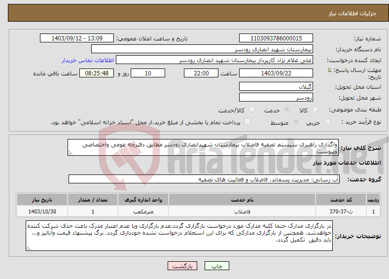 تصویر کوچک آگهی نیاز انتخاب تامین کننده-واگذاری راهبری سیستم تصفیه فاضلاب بیمارستان شهیدانصاری رودسر مطابق دفترچه عومی واختصاصی وپیوست