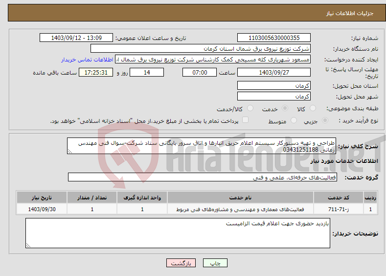 تصویر کوچک آگهی نیاز انتخاب تامین کننده-طراحی و تهیه دستورکار سیستم اعلام حریق انبارها و اتاق سرور بایگانی ستاد شرکت-سوال فنی مهندس زمانی 03431251188