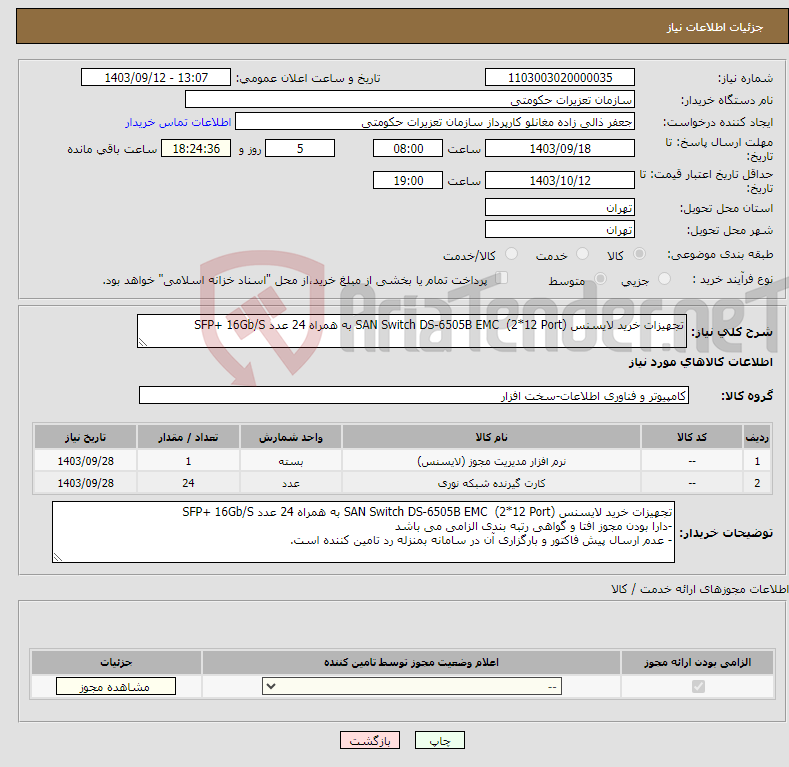 تصویر کوچک آگهی نیاز انتخاب تامین کننده-تجهیزات خرید لایسنس SAN Switch DS-6505B EMC (2*12 Port) به همراه 24 عدد SFP+ 16Gb/S 