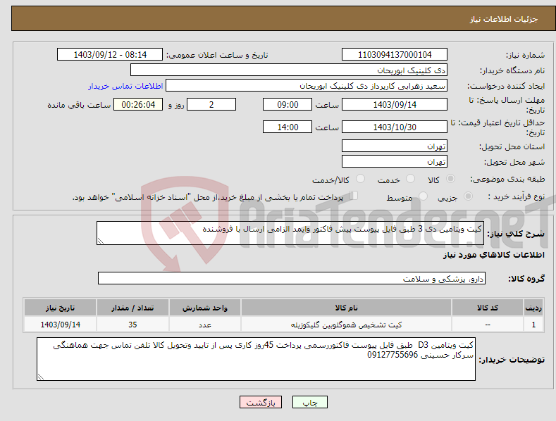 تصویر کوچک آگهی نیاز انتخاب تامین کننده-کیت ویتامین دی 3 طبق فایل پیوست پیش فاکتور وایمد الزامی ارسال با فروشنده