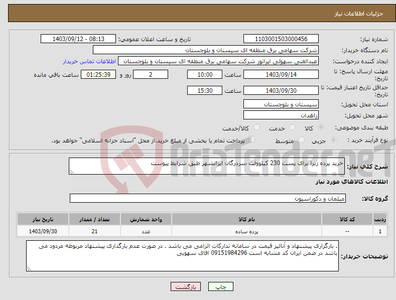 تصویر کوچک آگهی نیاز انتخاب تامین کننده-خرید پرده زبرا برای پست 230 کیلوولت سردرگان ایرانشهر طبق شرایط پیوست